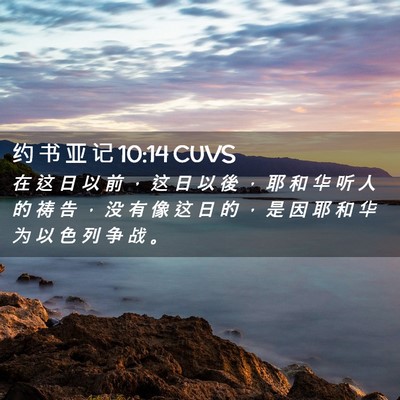 Picture 02 - 约 书 亚 记 10:14 CUVS - 在 这 日 以 前 ， 这 日 以 後 ， 耶 - Bible Verse Picture