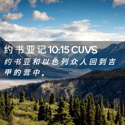 Picture 02 - 约 书 亚 记 10:15 CUVS - 约 书 亚 和 以 色 列 众 人 回 到 吉 - Bible Verse Picture