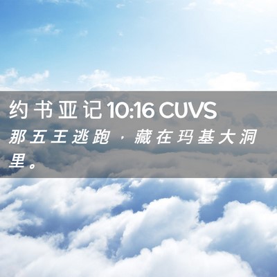 Picture 02 - 约 书 亚 记 10:16 CUVS - 那 五 王 逃 跑 ， 藏 在 玛 基 大 洞 - Bible Verse Picture