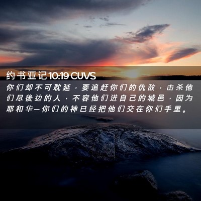 Picture 02 - 约 书 亚 记 10:19 CUVS - 你 们 却 不 可 耽 延 ， 要 追 赶 你 - Bible Verse Picture