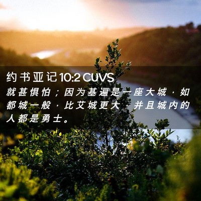 Picture 02 - 约 书 亚 记 10:2 CUVS - 就 甚 惧 怕 ； 因 为 基 遍 是 一 座 - Bible Verse Picture