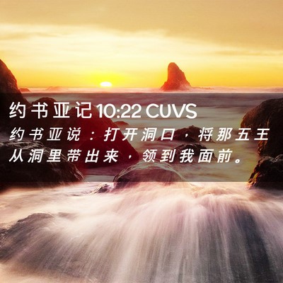 Picture 02 - 约 书 亚 记 10:22 CUVS - 约 书 亚 说 ： 打 开 洞 口 ， 将 那 - Bible Verse Picture