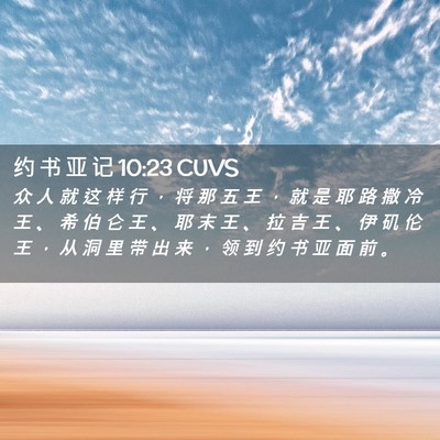 Picture 02 - 约 书 亚 记 10:23 CUVS - 众 人 就 这 样 行 ， 将 那 五 王 ， - Bible Verse Picture