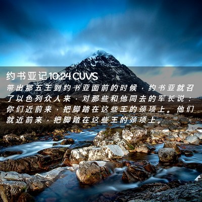 Picture 02 - 约 书 亚 记 10:24 CUVS - 带 出 那 五 王 到 约 书 亚 面 前 的 - Bible Verse Picture