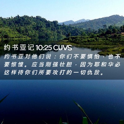 Picture 02 - 约 书 亚 记 10:25 CUVS - 约 书 亚 对 他 们 说 ： 你 们 不 要 - Bible Verse Picture