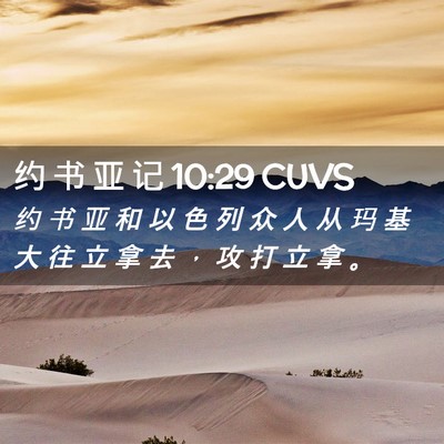 Picture 02 - 约 书 亚 记 10:29 CUVS - 约 书 亚 和 以 色 列 众 人 从 玛 基 - Bible Verse Picture