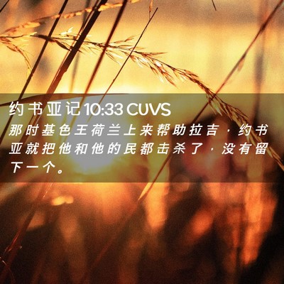 Picture 02 - 约 书 亚 记 10:33 CUVS - 那 时 基 色 王 荷 兰 上 来 帮 助 拉 - Bible Verse Picture
