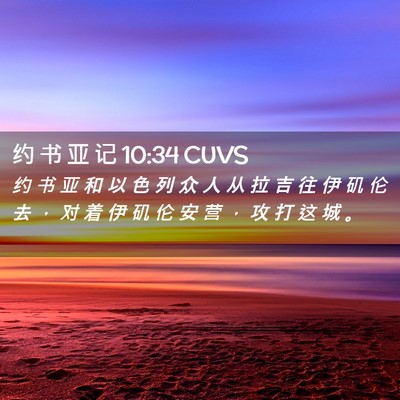 Picture 02 - 约 书 亚 记 10:34 CUVS - 约 书 亚 和 以 色 列 众 人 从 拉 吉 - Bible Verse Picture