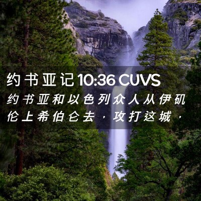 Picture 02 - 约 书 亚 记 10:36 CUVS - 约 书 亚 和 以 色 列 众 人 从 伊 矶 - Bible Verse Picture