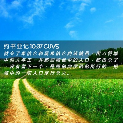 Picture 02 - 约 书 亚 记 10:37 CUVS - 就 夺 了 希 伯 仑 和 属 希 伯 仑 的 - Bible Verse Picture