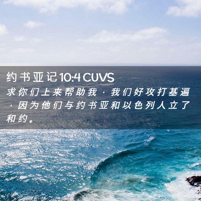Picture 02 - 约 书 亚 记 10:4 CUVS - 求 你 们 上 来 帮 助 我 ， 我 们 好 - Bible Verse Picture