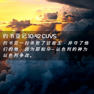 Picture 02 - 约 书 亚 记 10:42 CUVS - 约 书 亚 一 时 杀 败 了 这 些 王 ， - Bible Verse Picture