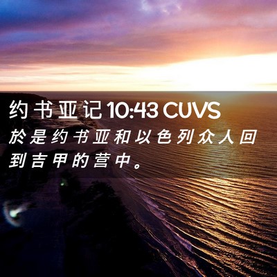 Picture 02 - 约 书 亚 记 10:43 CUVS - 於 是 约 书 亚 和 以 色 列 众 人 回 - Bible Verse Picture