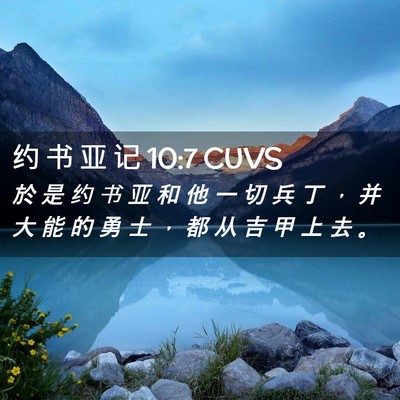 Picture 02 - 约 书 亚 记 10:7 CUVS - 於 是 约 书 亚 和 他 一 切 兵 丁 ， - Bible Verse Picture