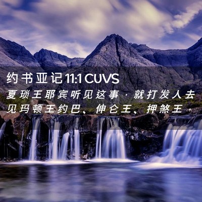 Picture 02 - 约 书 亚 记 11:1 CUVS - 夏 琐 王 耶 宾 听 见 这 事 ， 就 打 - Bible Verse Picture
