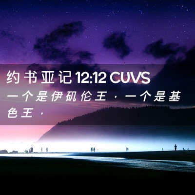 Picture 02 - 约 书 亚 记 12:12 CUVS - 一 个 是 伊 矶 伦 王 ， 一 个 是 基 - Bible Verse Picture