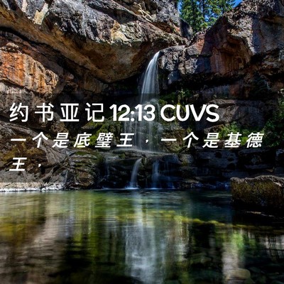 Picture 02 - 约 书 亚 记 12:13 CUVS - 一 个 是 底 璧 王 ， 一 个 是 基 德 - Bible Verse Picture