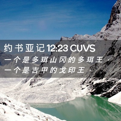 Picture 02 - 约 书 亚 记 12:23 CUVS - 一 个 是 多 珥 山 冈 的 多 珥 王 ， - Bible Verse Picture