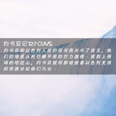 Picture 02 - 约 书 亚 记 12:7 CUVS - 约 书 亚 和 以 色 列 人 在 约 但 河 - Bible Verse Picture