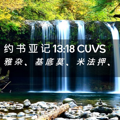 Picture 02 - 约 书 亚 记 13:18 CUVS - 雅 杂 、 基 底 莫 、 米 法 押 - Bible Verse Picture