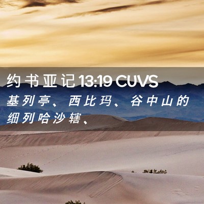 Picture 02 - 约 书 亚 记 13:19 CUVS - 基 列 亭 、 西 比 玛 、 谷 中 山 的 - Bible Verse Picture