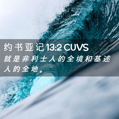 Picture 02 - 约 书 亚 记 13:2 CUVS - 就 是 非 利 士 人 的 全 境 和 基 述 - Bible Verse Picture
