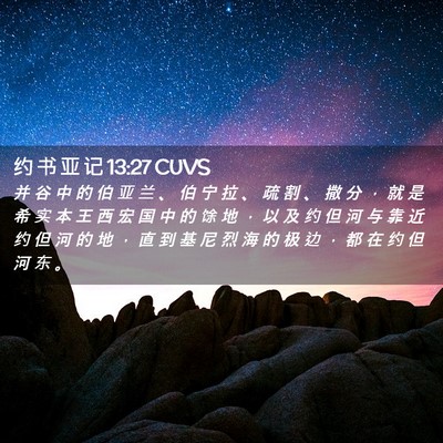 Picture 02 - 约 书 亚 记 13:27 CUVS - 并 谷 中 的 伯 亚 兰 、 伯 宁 拉 、 - Bible Verse Picture