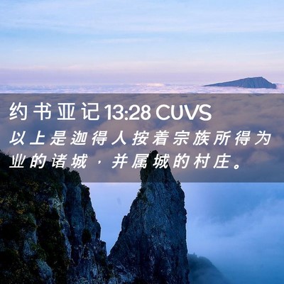 Picture 02 - 约 书 亚 记 13:28 CUVS - 以 上 是 迦 得 人 按 着 宗 族 所 得 - Bible Verse Picture