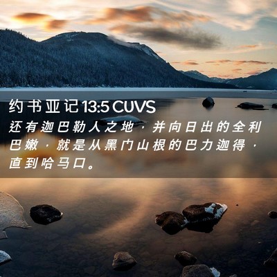 Picture 02 - 约 书 亚 记 13:5 CUVS - 还 有 迦 巴 勒 人 之 地 ， 并 向 日 - Bible Verse Picture