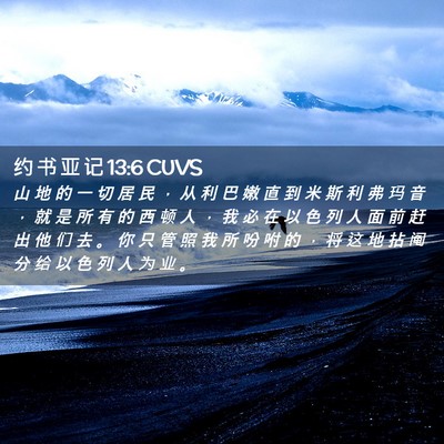 Picture 02 - 约 书 亚 记 13:6 CUVS - 山 地 的 一 切 居 民 ， 从 利 巴 嫩 - Bible Verse Picture