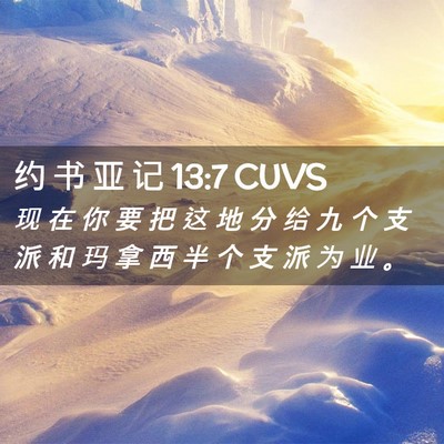 Picture 02 - 约 书 亚 记 13:7 CUVS - 现 在 你 要 把 这 地 分 给 九 个 支 - Bible Verse Picture