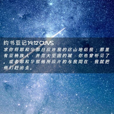 Picture 02 - 约 书 亚 记 14:12 CUVS - 求 你 将 耶 和 华 那 日 应 许 我 的 - Bible Verse Picture