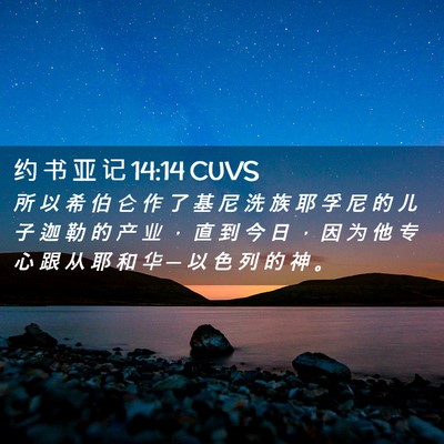 Picture 02 - 约 书 亚 记 14:14 CUVS - 所 以 希 伯 仑 作 了 基 尼 洗 族 耶 - Bible Verse Picture