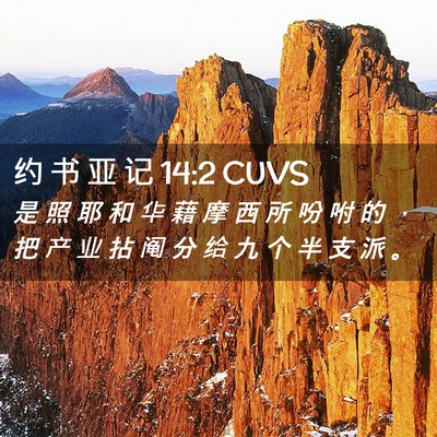 Picture 02 - 约 书 亚 记 14:2 CUVS - 是 照 耶 和 华 藉 摩 西 所 吩 咐 的 - Bible Verse Picture
