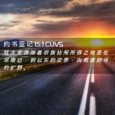 Picture 02 - 约 书 亚 记 15:1 CUVS - 犹 大 支 派 按 着 宗 族 拈 阄 所 得 - Bible Verse Picture