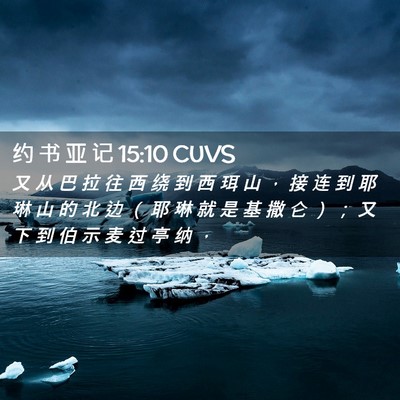 Picture 02 - 约 书 亚 记 15:10 CUVS - 又 从 巴 拉 往 西 绕 到 西 珥 山 ， - Bible Verse Picture