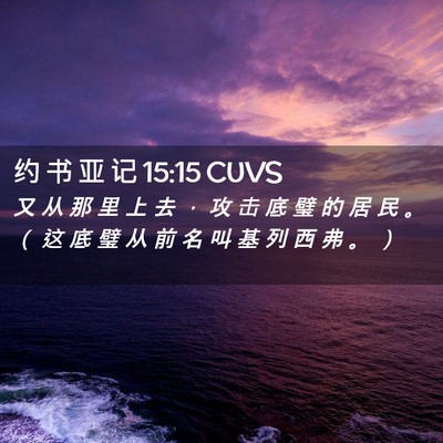 Picture 02 - 约 书 亚 记 15:15 CUVS - 又 从 那 里 上 去 ， 攻 击 底 璧 的 - Bible Verse Picture