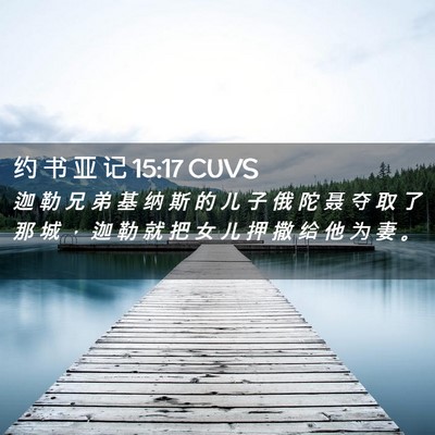 Picture 02 - 约 书 亚 记 15:17 CUVS - 迦 勒 兄 弟 基 纳 斯 的 儿 子 俄 陀 - Bible Verse Picture