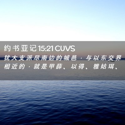 Picture 02 - 约 书 亚 记 15:21 CUVS - 犹 大 支 派 尽 南 边 的 城 邑 ， 与 - Bible Verse Picture