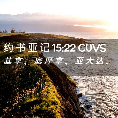 Picture 02 - 约 书 亚 记 15:22 CUVS - 基 拿 、 底 摩 拿 、 亚 大 达 - Bible Verse Picture