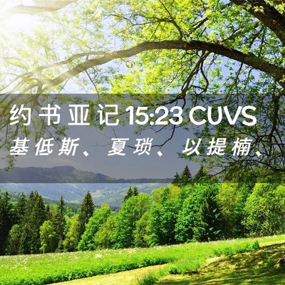 Picture 02 - 约 书 亚 记 15:23 CUVS - 基 低 斯 、 夏 琐 、 以 提 楠 - Bible Verse Picture