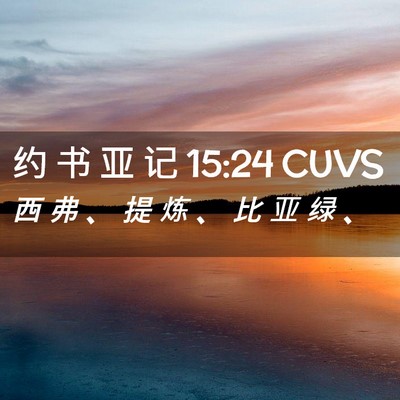Picture 02 - 约 书 亚 记 15:24 CUVS - 西 弗 、 提 炼 、 比 亚 绿 - Bible Verse Picture