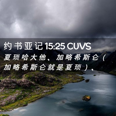 Picture 02 - 约 书 亚 记 15:25 CUVS - 夏 琐 哈 大 他 、 加 略 希 斯 仑 （ - Bible Verse Picture
