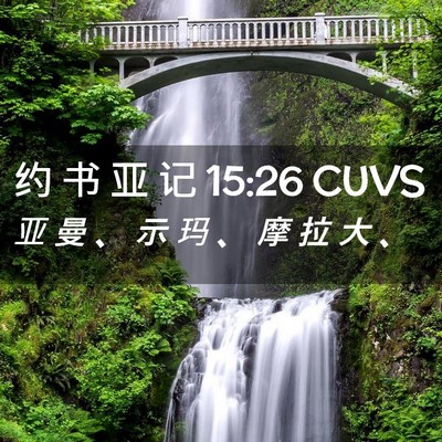 Picture 02 - 约 书 亚 记 15:26 CUVS - 亚 曼 、 示 玛 、 摩 拉 大 - Bible Verse Picture