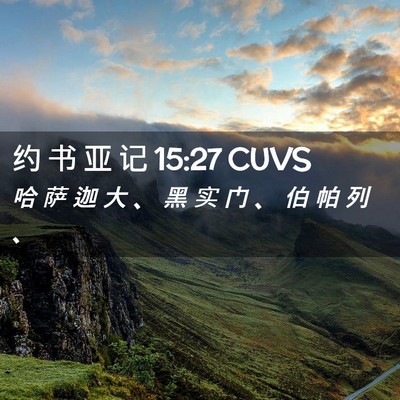 Picture 02 - 约 书 亚 记 15:27 CUVS - 哈 萨 迦 大 、 黑 实 门 、 伯 帕 列 - Bible Verse Picture