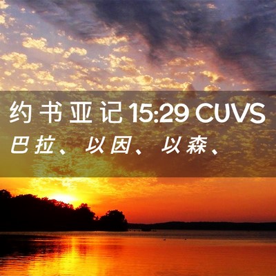 Picture 02 - 约 书 亚 记 15:29 CUVS - 巴 拉 、 以 因 、 以 森 - Bible Verse Picture