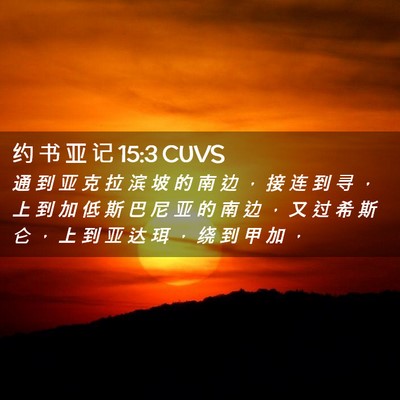 Picture 02 - 约 书 亚 记 15:3 CUVS - 通 到 亚 克 拉 滨 坡 的 南 边 ， 接 - Bible Verse Picture