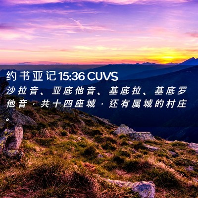 Picture 02 - 约 书 亚 记 15:36 CUVS - 沙 拉 音 、 亚 底 他 音 、 基 底 拉 - Bible Verse Picture