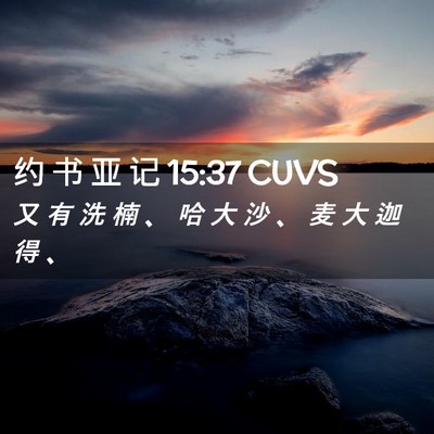 Picture 02 - 约 书 亚 记 15:37 CUVS - 又 有 洗 楠 、 哈 大 沙 、 麦 大 迦 - Bible Verse Picture