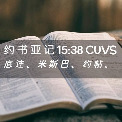 Picture 02 - 约 书 亚 记 15:38 CUVS - 底 连 、 米 斯 巴 、 约 帖 - Bible Verse Picture